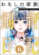 わたしの家族飼育日記　（6）
