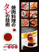 焼肉料理のタレの技術