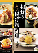 和食の人気揚げ物料理