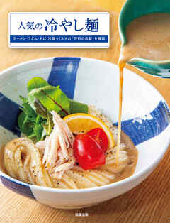 人気の冷やし麺