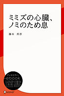 ミミズの心臓、ノミのため息