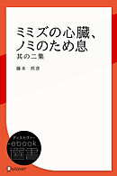 ミミズの心臓、ノミのため息 其の二集