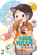 小田原観光大使になれるかな 【せらびぃ連載版】（２）