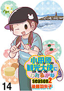 小田原観光大使になれるかなseason2 【せらびぃ連載版】（14）