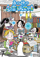 あの世の心霊研究所 【せらびぃ連載版】（７）