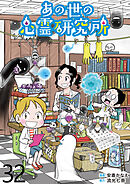 あの世の心霊研究所 【せらびぃ連載版】（３２）