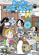 あの世の心霊研究所 【せらびぃ連載版】（３３）