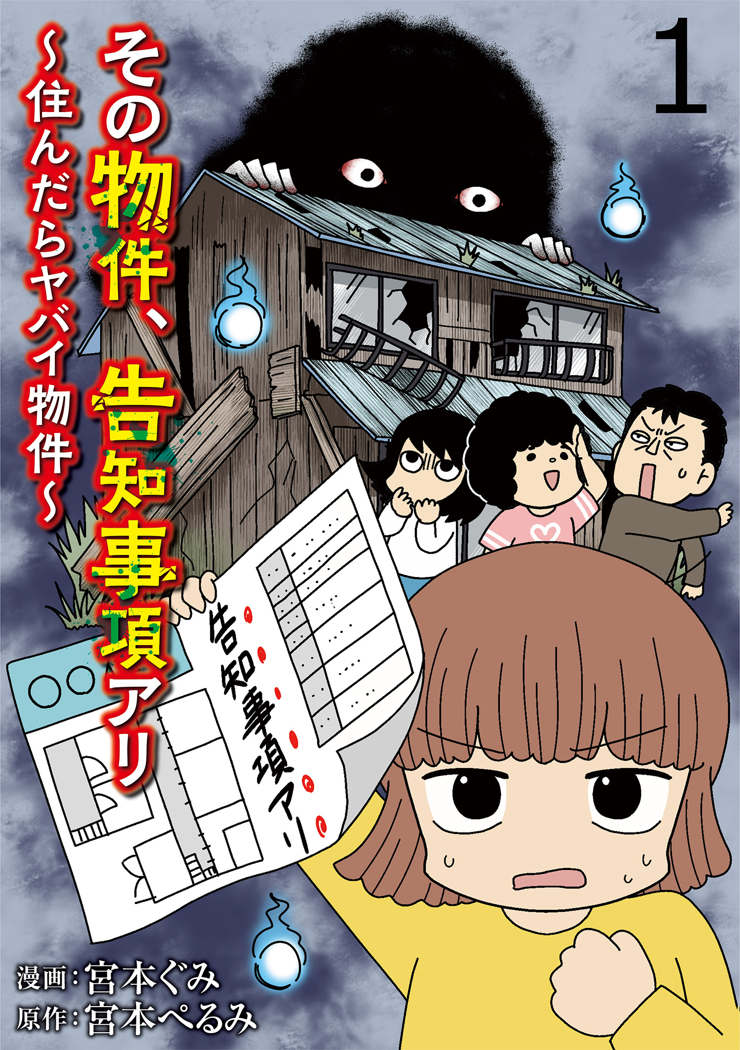 その物件、告知事項アリ 【せらびぃ連載版】（１） - 宮本ぐみ宮本ぺるみ - 漫画・ラノベ（小説）・無料試し読みなら、電子書籍・コミックストア  ブックライブ