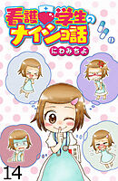 看護学生のナイショ話 【せらびぃ連載版】（１４）