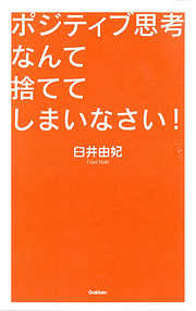 ポジティブ思考なんて捨ててしまいなさい！