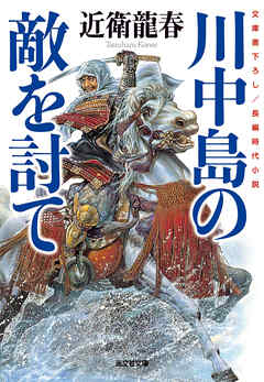 川中島の敵を討て