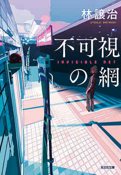 不可視の網
