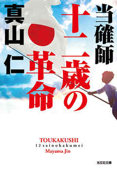 当確師 十二歳の革命 最新刊 真山仁 漫画 無料試し読みなら 電子書籍ストア ブックライブ