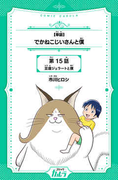 【単話】でかねこじいさんと僕 15話