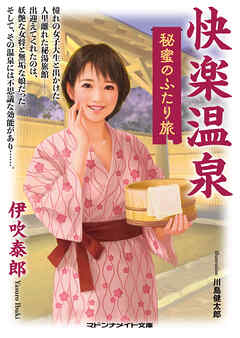 快楽温泉　秘蜜のふたり旅