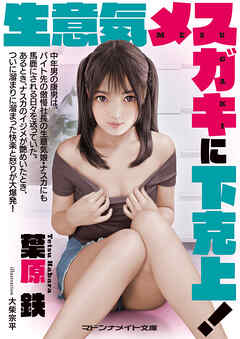 生意気メスガキに下剋上！