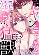 元ヤン年下男子は溺愛する猛獣～朝まで抱きつくす絶倫SEX～【分冊版】 2話