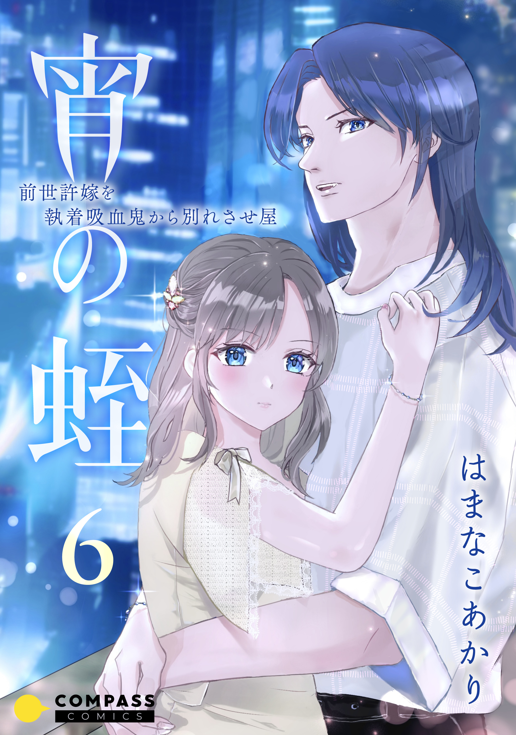 宵の蛭～前世許嫁を執着吸血鬼から別れさせ屋～（6）（最新刊） - は