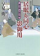 居眠り同心影御用　源之助 人助け帖