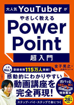 大人気YouTuberがやさしく教えるPowerPoint超入門