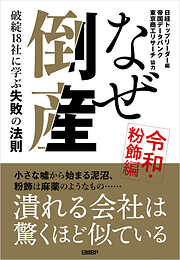 なぜ倒産　令和・粉飾編 ― 破綻18社に学ぶ失敗の法則
