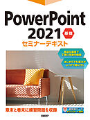 PowerPoint 2021 基礎セミナーテキスト