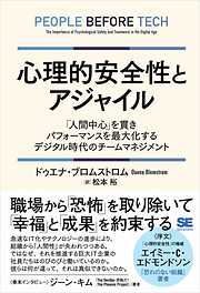 心理的安全性とアジャイル 「人間中心」を貫きパフォーマンスを最大化するデジタル時代のチームマネジメント