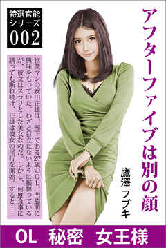 アフターファイブは別の顔