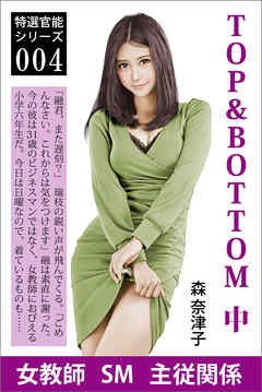 TOP&BOTTOM　中　瑞枝と融