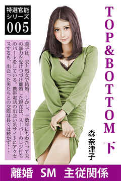 TOP&BOTTOM　下　美子と瑞枝