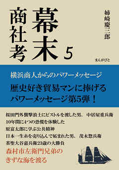 幕末商社考５　横浜商人からのパワーメッセージ20分で読めるシリーズ
