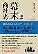 幕末商社考５　横浜商人からのパワーメッセージ20分で読めるシリーズ