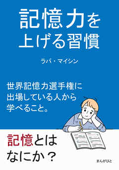 記憶力を上げる習慣　世界記憶力選手権に出場している人から学べること。20分で読めるシリーズ