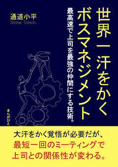 世界一汗をかくボスマネジメント　最高速で上司を最強の仲間にする技術。20分で読めるシリーズ