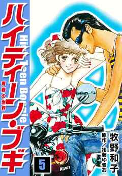 ハイティーン ブギ 5 牧野和子 後藤ゆきお 漫画 無料試し読みなら 電子書籍ストア ブックライブ