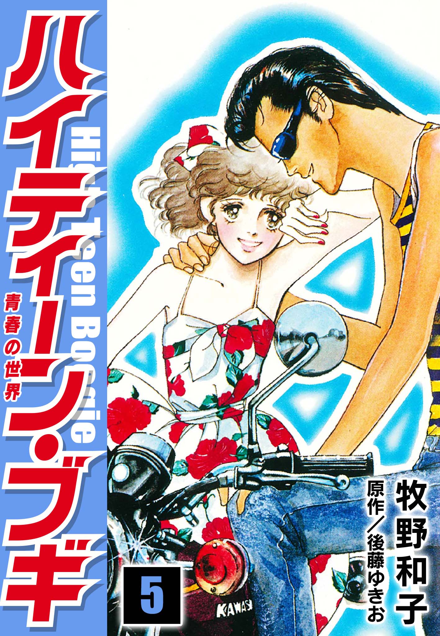 ハイティーン・ブギ 5 - 牧野和子/後藤ゆきお - 漫画・ラノベ（小説 ...