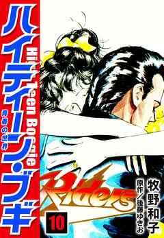 ハイティーン ブギ 10 牧野和子 後藤ゆきお 漫画 無料試し読みなら 電子書籍ストア ブックライブ