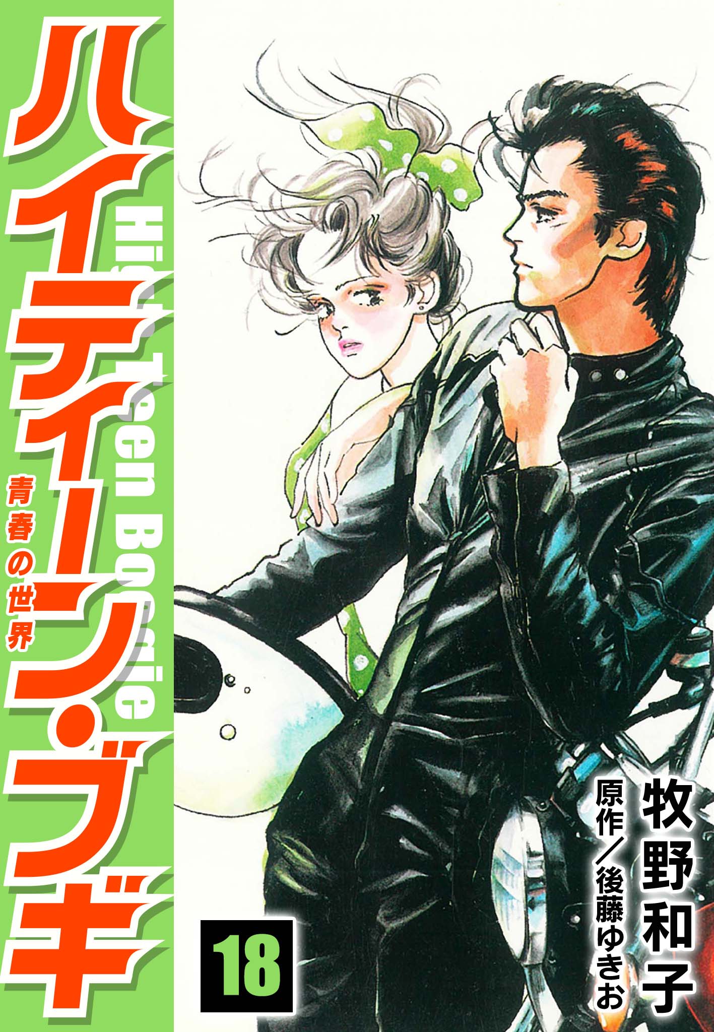 ハイティーン・ブギ 3巻と4巻など10冊 初版