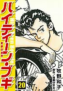 ハイティーン・ブギ 23 - 牧野和子/後藤ゆきお - 少女マンガ・無料試し 