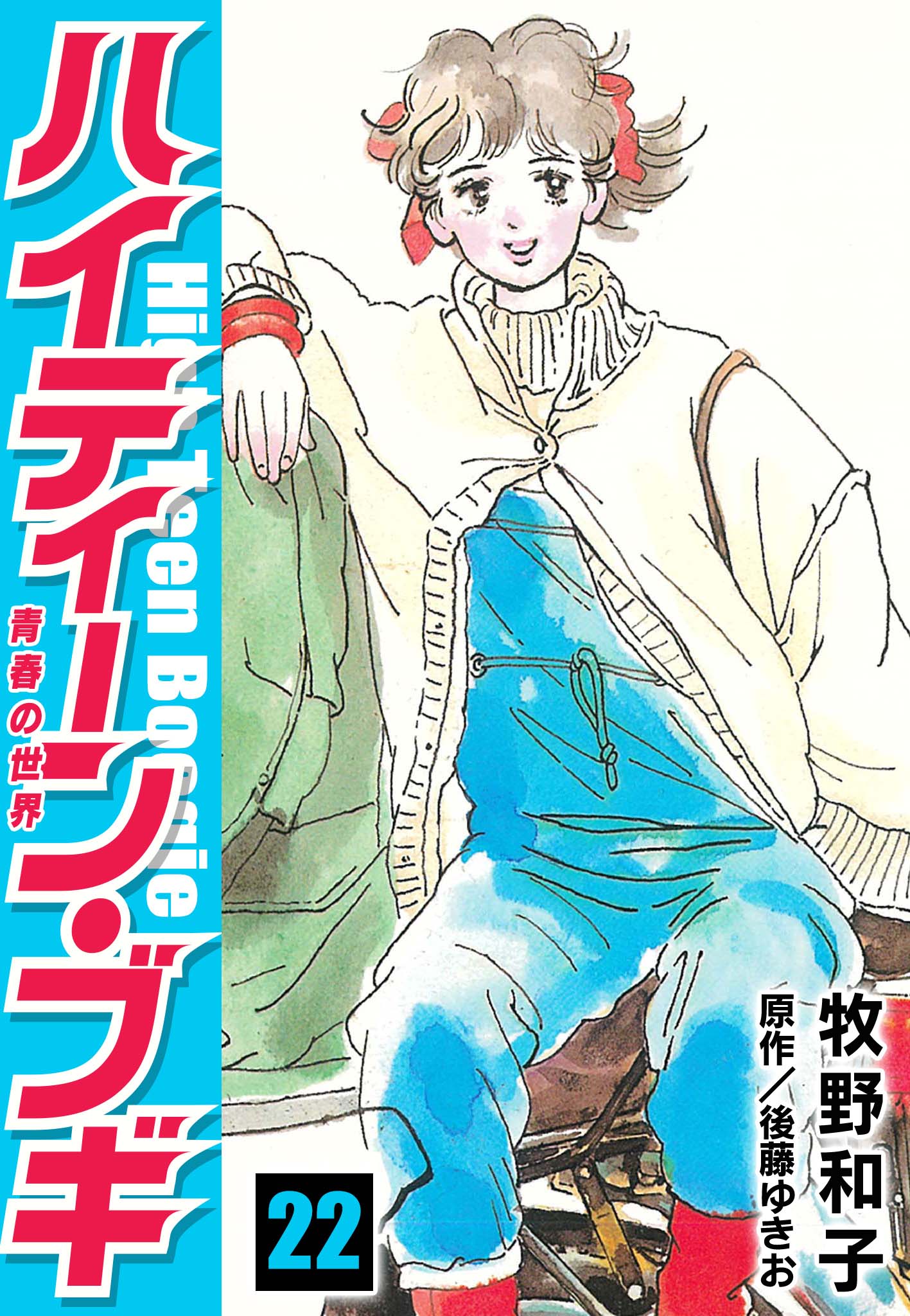 ハイティーン・ブギ 22 - 牧野和子/後藤ゆきお - 漫画・ラノベ（小説 