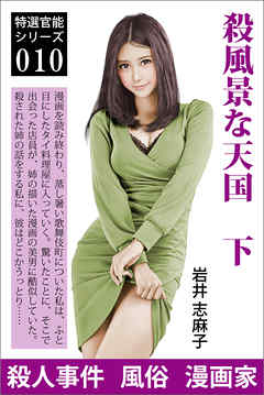 殺風景な天国　下