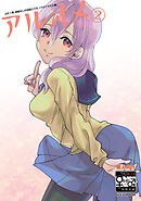 アルオメ(2)