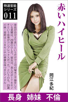 赤いハイヒール