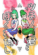 ツチノコ君とぼくわたし ②