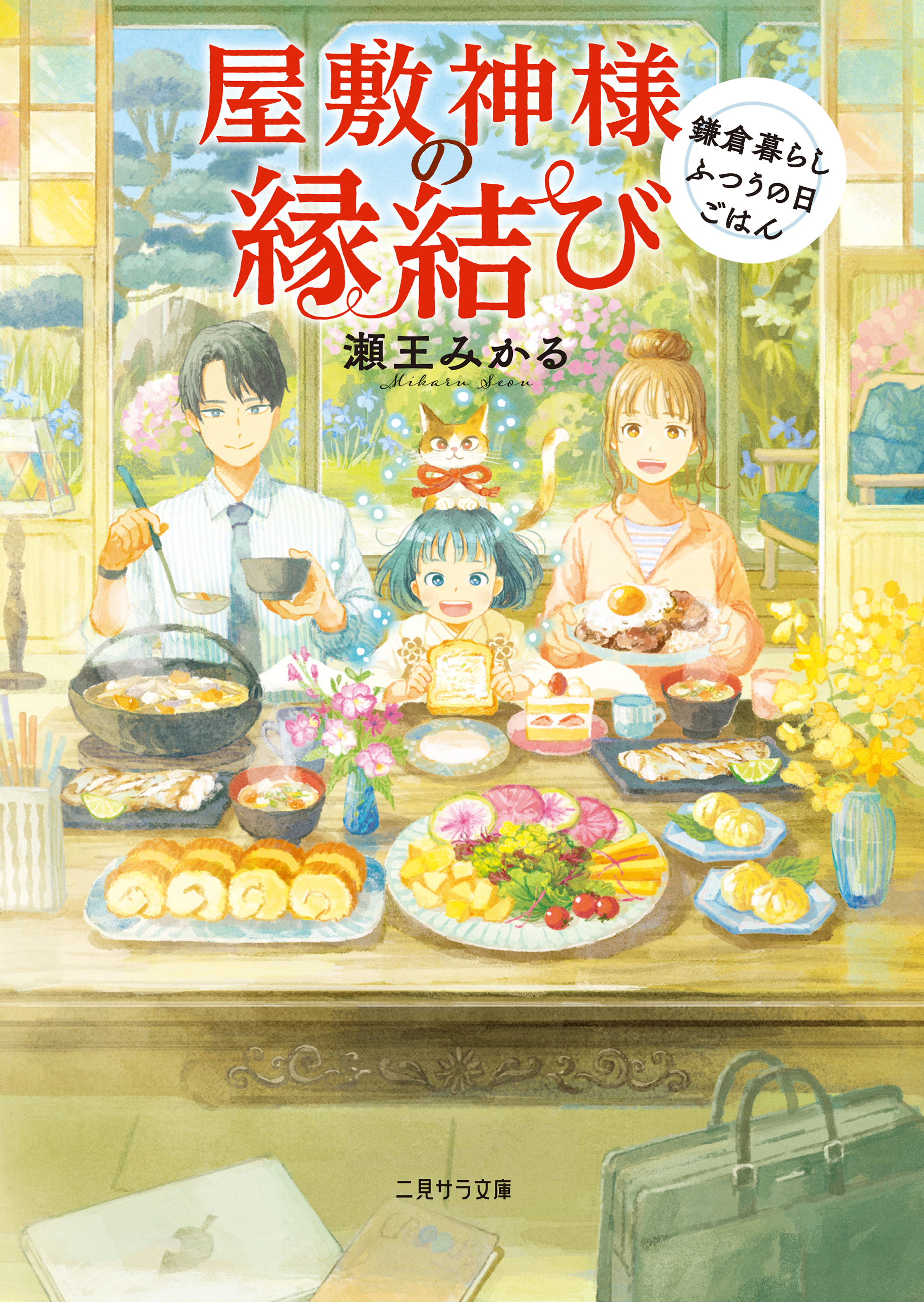 屋敷神様の縁結び～鎌倉暮らしふつうの日ごはん～ | ブックライブ