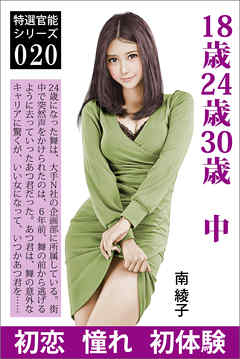 18歳24歳30歳　中