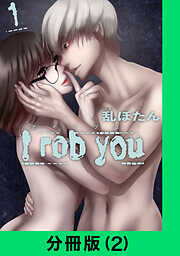 I rob you【分冊版】