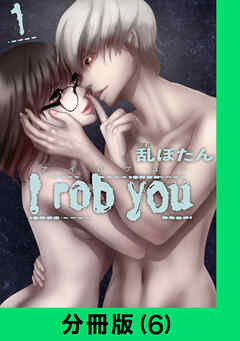 I rob you【分冊版（6）】