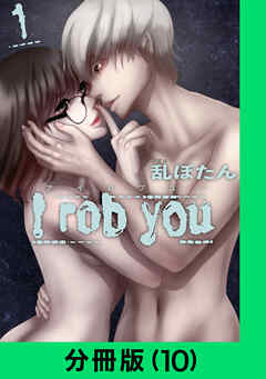 I rob you【分冊版】