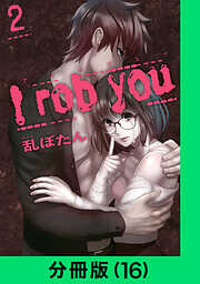 I rob you【分冊版】